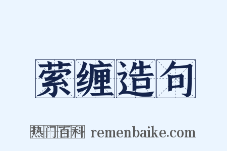 萦缠造句是什么意思的图片